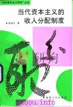 当代资本主义的收入分配制度 1994 PDF电子版封面 7211023015 陈炳才著