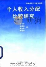 个人收入分配比较研究（1995 PDF版）