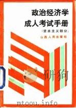 政治经济学成人考试手册 资本主义部分 1989 PDF电子版封面 7203001797 王鹤云等主编