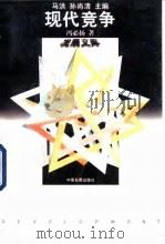 现代竞争（1996 PDF版）
