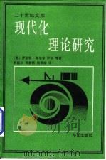 现代化理论研究 1989 PDF电子版封面 7800535282 (美)海尔布罗纳等著;俞新天等译