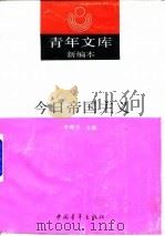 今日帝国主义（1985 PDF版）