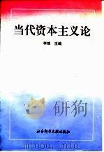 当代资本主义论（1993 PDF版）