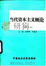 当代资本主义概论  修订版（1995 PDF版）