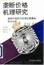 垄断价格机理研究  垄断价格机构的理论探索和实证分析（1995 PDF版）