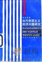 当代帝国主义经济问题研究 1991 PDF电子版封面 7220012357 李达昌著