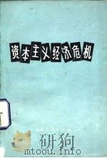 资本主义经济危机（1975 PDF版）