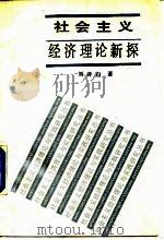 社会主义经济理论新探（1988 PDF版）