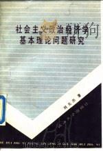 社会主义政治经济学基本理论问题研究 1988 PDF电子版封面 7307002140 刘光杰著