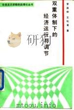 双重体制下的经济运行与调节 1988 PDF电子版封面 7300004121 李连仲,王松奇著