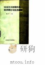 社会主义初级阶段经济理论与经济建设 1989 PDF电子版封面 7563800948 张立中主编