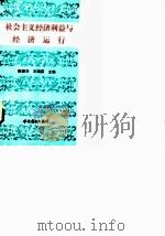社会主义经济利益与经济运行 1989 PDF电子版封面 7504402508 陈德华,王瑞荪主编