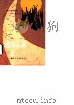 通向人道社会之路  从社会主义走向共产主义（1989 PDF版）