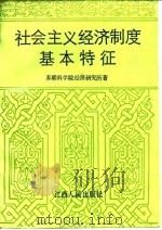 社会主义经济制度 第1卷 社会主义经济制度基本特征 1989 PDF电子版封面 7210002855 苏联科学院经济研究所著;马文奇等译