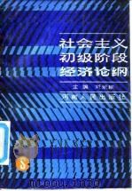 社会主义初级阶段经济论纲 1988 PDF电子版封面 7215002926 刘炳瑛主编