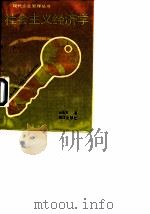 社会主义经济学 1989 PDF电子版封面 7536608438 张素芳著
