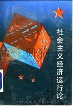 社会主义经济运行论 1989 PDF电子版封面 7532311953 李柱锡著