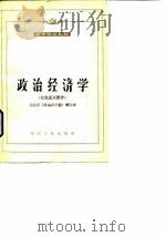 政治经济学 社会主义部分 1989 PDF电子版封面 7216002466 王时杰,刘兴斌主编
