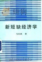 新短缺经济学（1989 PDF版）