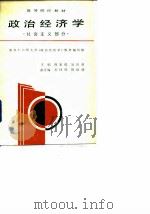 政治经济学 社会主义部分 1988 PDF电子版封面 7220004737 蒋家俊,吴宣恭主编