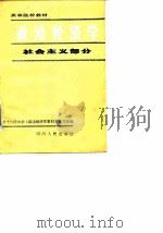 政治经济学-社会主义部分 1979 PDF电子版封面 南方十六年大学《政治经济学》教材编写组