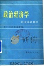 政治经济学——社会主义部分 1980年12月第1版 PDF电子版封面 北方十三所高等院校编写组