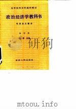 政治经济学教科书-社会主义部分 修订第6版 1988 PDF电子版封面 720600024X 高群