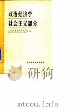 政治经济学社会主义部分 1985年03月第1版 PDF电子版封面 十四所高等财经院校《政治经济学》社会主义部分编写组