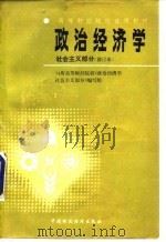 政治经济学-社会主义部分 修订本 1987 PDF电子版封面 7500503040 14所高等财政院校《政治经济学社会主义部分》编写组