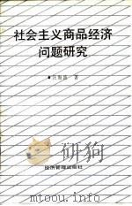 社会主义商品经济问题研究（1988 PDF版）