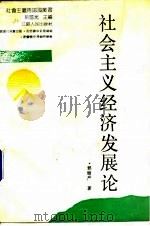 社会主义经济发展论（1988 PDF版）
