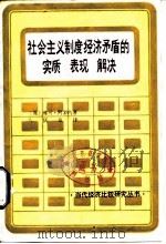 社会主义制度经济矛盾的实质表现解决 1989 PDF电子版封面 7500403240 (保)阿罗约(Аройо,Ж.)著;马庆泉译