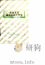 社会主义政治经济学教程 1989 PDF电子版封面 7500505911 哜光第