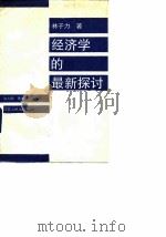 经济学的最新探讨 1989 PDF电子版封面 7214002817 林子力著;张占钢选注