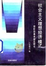 社会主义理想经济模式-现阶段基本规范研究 1989 PDF电子版封面 7805563780 范恒山著