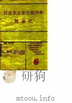 社会主义政治经济学奠基史 1989 PDF电子版封面 7215004996 李子猷主编