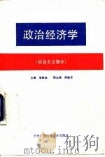 政治经济学 社会主义部分 1991 PDF电子版封面 7304006315 李裕宜主编