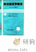 政治经济学概论 社会主义部分 1987 PDF电子版封面 7810150081 许柏年,沈树声