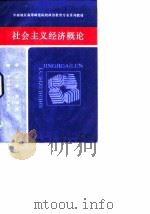 中南地区高等师范院校政治教育专业系列教材 社会主义经济概论 1988 PDF电子版封面 7562200556 黄思谦