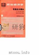 政治经济学 社会主义部分 1990 PDF电子版封面 7040031205 王书相,黄思谦主编