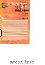 政治经济学辅导 社会主义部分 1990 PDF电子版封面 7040031191 王书相,黄思谦主编