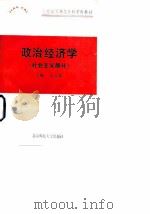 政治经济学(社会主义部分) 1990年12月第1版 PDF电子版封面 王元璋