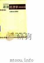 政治经济学 社会主义部分 1990 PDF电子版封面 7810053639 姜吉发,刘思贤,蒋桂珍