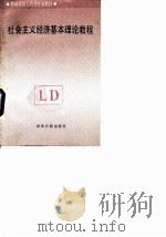 社会主义经济基本理论教程 1989 PDF电子版封面 7800361977 寇金和等著