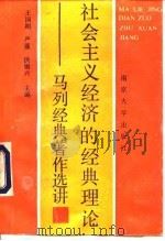 社会主义经济的经典理论 马列经典著作选讲 1990 PDF电子版封面 7305006521 王国刚等主编