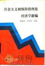 社会主义初级阶段理论经济学新编 1991 PDF电子版封面 7562006318 邬名扬,宋世昌主编