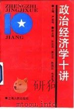 政治经济学十讲（1991 PDF版）