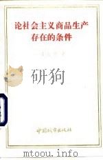 论社会主义商品生产存在的条件 1991 PDF电子版封面 7507405656 梁文祯著