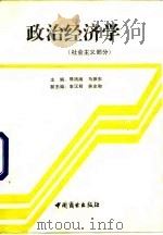 政治经济学 社会主义部分 1990 PDF电子版封面 7504405787 郭清海,马振东主编
