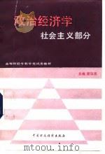 政治经济学 社会主义部分 1991 PDF电子版封面 7500514217 黄讯吉主编